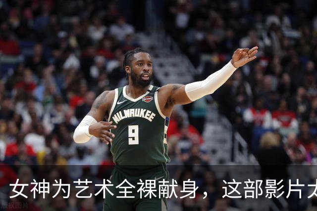 女神为艺术全裸献身，这部影片太生猛了