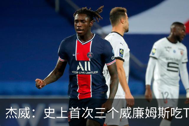杰威：史上首次三个威廉姆斯吃T 我很荣幸是其中之一