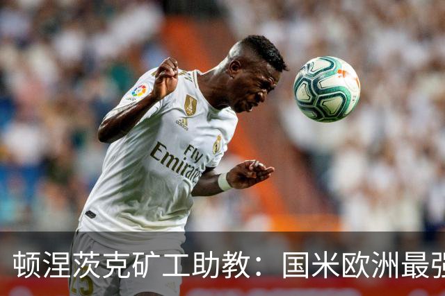顿涅茨克矿工助教：国米欧洲最强之一，欧冠0分不能反映真实情况